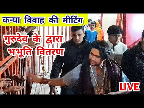 LIVE: कन्या विवाह की मीटिंग एवं गुरुदेव के द्वारा भभूति वितरण | Bageshwar Dham Sarkar mangalwar