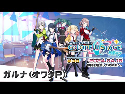 ▶️LIVE│プロジェクトセカイ カラフルステージ！ feat. 初音ミク│🎮music.038 仲間を増やして次の曲へ。│ガルナ(オワタP) 4/15