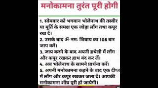 अगर आप तुरंत अपनी मनोकामना पूर्ण करना चाहते हैं तो सोमवार के दिन करें यहउपाय