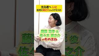 【いと降臨】信川清順さんからの松ちゃんへ佐々木蔵之介さんのものまねリクエスト【光る君へ】