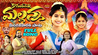 KOMURAVELLI MALLANNA MANGALA HARATHI FULL SONG | JABARDASTH PRARDHINI | NEW MALLANNA SONGS 2025