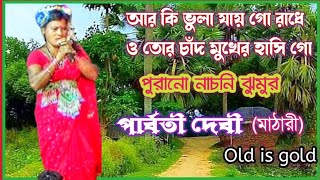 জলের ছলে আসবি চলে।। পুরানো নাচনি ঝুমুর।।Old Nachni jhumur song পার্বতী দেবী