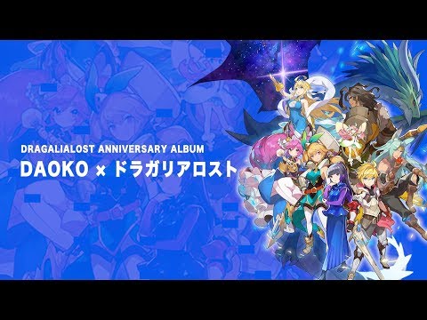 「DAOKO × ドラガリアロスト」Trailer