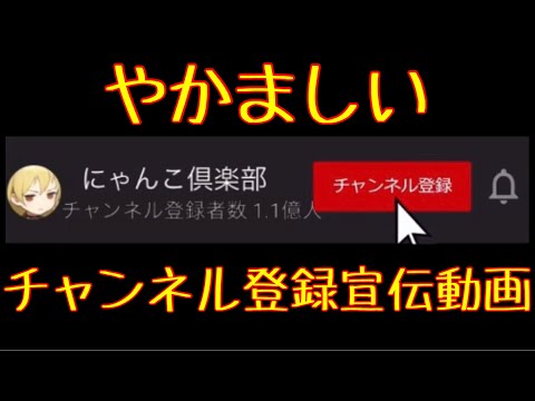 【クソ動画】やかましいチャンネル登録宣伝動画