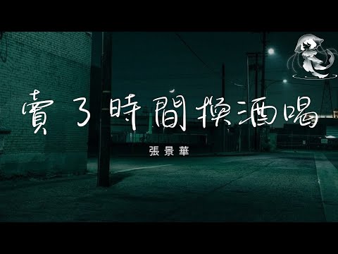 張景華 - 賣了時間換酒喝 「我們為了眼下的生活 都在不知疲倦來回奔波」【動態歌詞】♪