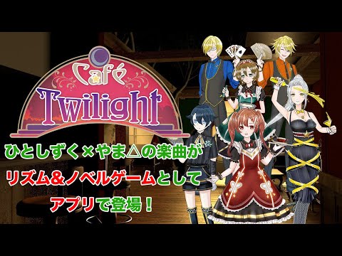 【Rhythm game of Hitoshizuku x Yama△】Café Twilight【ひとしずく×やま△のリズムゲーム】