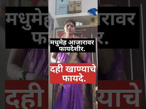 दही खाण्याचे फायदे.healthy tips #shorts#marathi #viral  #youtubeshorts #shortvideo #shortsfeed