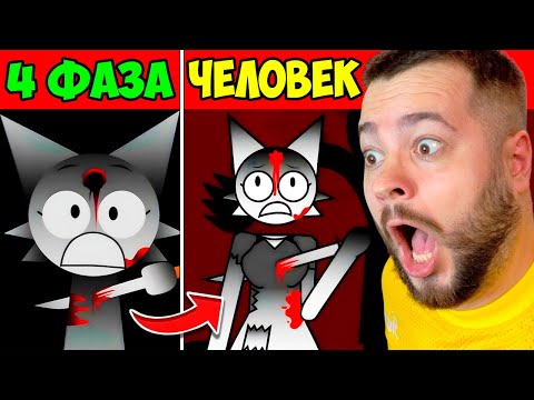 ВСЕ СПРУНКИ 4 ФАЗА СТАЛИ ЛЮДЬМИ 😱 МОД Incredibox Sprunki