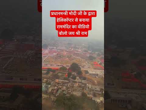 प्रधानमन्त्री ने लिया राम मंदिर का वीडियो #ayodhya #rammandir #ayodhyatemple #22january #viral