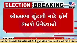 લોકસભા ચુંટણી માટે ફોર્મ ભરશે ઉમેદવારો LIVE