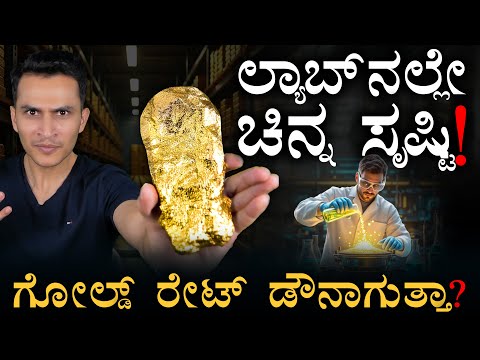 1 ಗ್ರಾಂಗೆ ಎಷ್ಟು ಖರ್ಚಾಗುತ್ತೆ? | Can Gold be created in Lab? | Artificial Gold | Masth Magaa