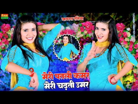 इस गाने ने तोड़े अब तक के सारे रिकॉर्ड | Meri Patli Kamar Meri Chadti Umar | Lokesh Kumar New Rasiya