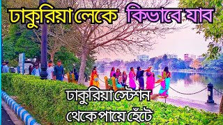 ঢাকুরিয়া লেকে কিভাবে যাবেন।dhakurialake kivabe jabo।rabindra sarovare kivabe jabo। dhakurialake