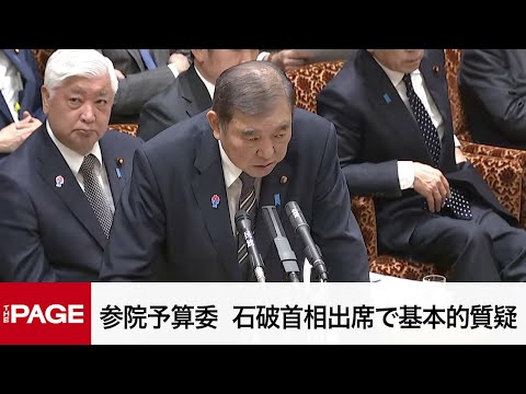 【国会中継】参院予算委員会　石破首相出席で基本的質疑（2025年3月5日）