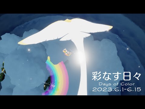 彩なす日々2023の思い出（Days of Color）【sky星を紡ぐ子どもたち】