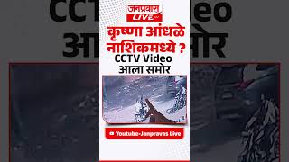 Krushna Andhale Nashik CCTV : कृष्णा आंधळे नाशिकमध्ये, CCTV Video आला समोर, Santosh Deshmukh