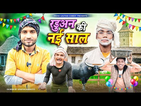 रडुअन की नई साल !!  RADUAN KI NAI SAAL || BUNDELI COMEDY!! PAVAN GAUTAM COMEDY !! 2025  BEST  COMDEY