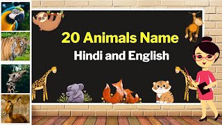 20 Animals Name Hindi and English | जानवरों के नाम | janwar ke naam | Animals Name | wild animals