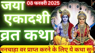 एकादशी व्रत कथा | Ekadashi Vrat Katha | Ekadashi Vrat Katha | Jaya/Bhaimi Ekadashi 2025