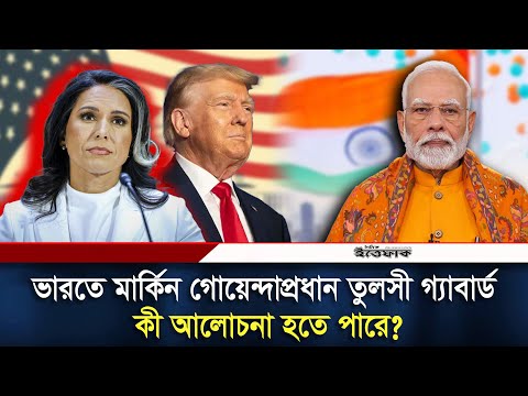 ভারতে মার্কিন গোয়েন্দাপ্রধান তুলসী গ্যাবার্ড, কী আলোচনা হতে পারে? | Tulsi Gabbard | India | Ittefaq