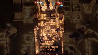 नागपुर पोद्दारेश्वर राम मंदिर को हुए 103 वर्ष दीपों से सजा|nagpur poddaredhwar ram mandir deep utsav