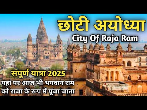 Orcha City Tour 2025 | छोटी अयोध्या | Orcha City Of Ram Raja | Orcha Vlog 2025 | Ramraja Tempal |