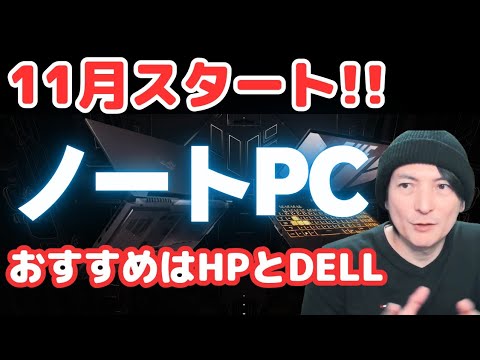 【おすすめノートパソコンAmazonが良い？】HP/DELL ノートPC！2024コスパWindows入門Amazon