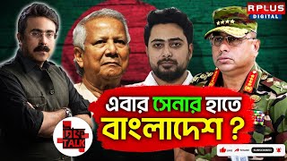 Tough Talk With Rhitobrata:এবার সেনার হাতে বাংলাদেশ?|Bangladesh News |Sheikh Hasina|Muhammad Yunus