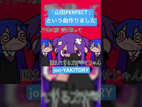 最後めっちゃ高音の歌声出てます #vocaloid #初音ミク #jonyakitory #オリジナル曲 #山田perfect #いちまる