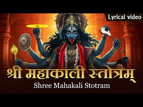 Shree Mahakali Stotram with Lyrics | श्री महाकाली स्तोत्रम् | Powerful Maa Kali Mantra