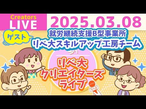 【クリエイターズライブ】「リベ大スキルアップ工房」のみなさんをゲストに迎えて、ワイワイおしゃべりしましょう！【リベ大/リベシティ】