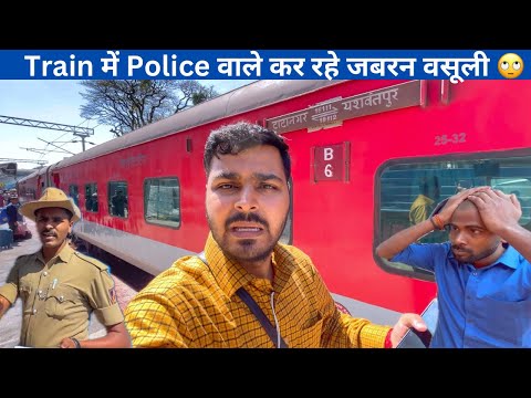 यात्रियों से वसूली कर रहे Police को पकड़ा Yesvantpur-Tatanagar Express train