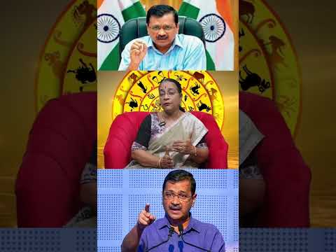 அரவிந்த் கெஜ்ரிவாலுக்கு கடினமான நேரமா? #aravindkejriwal #india #politics #astrology #horoscope