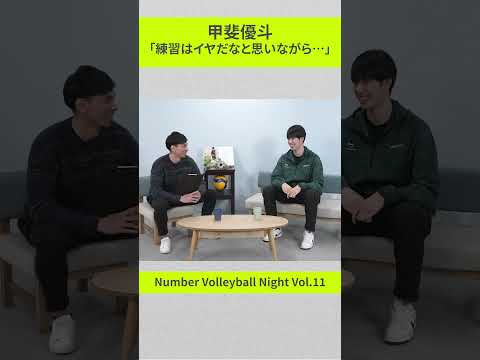 【バレーボールナイト】甲斐優斗選手に質問「監督から、練習するぞ！って言われて、もうええってと思うことは…？」#sports #甲斐優斗