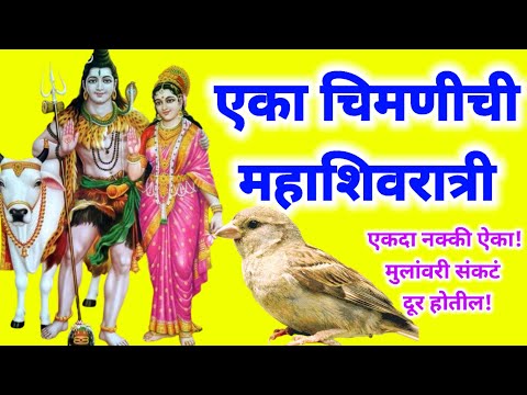 एका चिमणीची महाशिवरात्री |Eka chimani chi mahashivratri | कथा फक्त ऐकल्याने मुलांवरील संकट दूर होतील