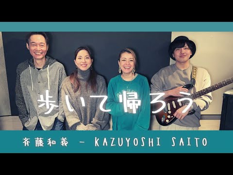 【歌詞付】歩いて帰ろう / 斉藤和義【Cover】Aruite Kaerou by Kazuyoshi Saito