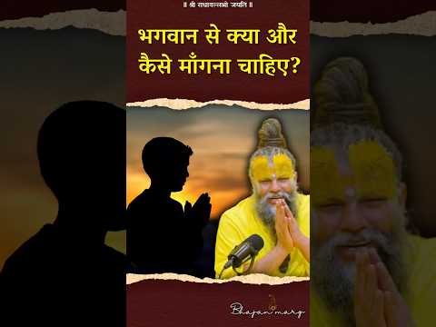 भगवान से क्या और कैसे माँगना चाहिए ? #premanandjimaharaj #bhajanmarg