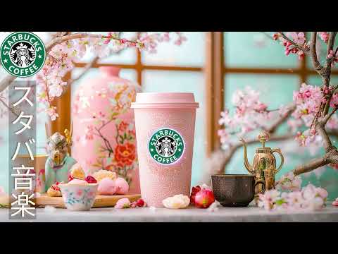 まさかの癒し効果 😲 2月 🌸 春の訪れを感じるスタバ最新2025 BGM 🎶 BEST Starbucks Music Perfect for Focus & Relax