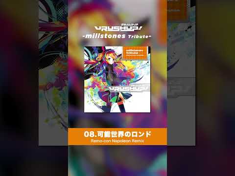 【millstones - 可能世界のロンド】Remo-conによる "Napoleon" Remix