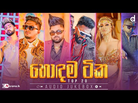 (හොදම සිංදු 20) Desawana Music Top 20 Hits (Audio Jukebox) | Sinhala New Songs | Best Sinhala Songs