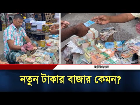 ঈদে পাওয়া যাবে না নতুন নোট, নতুন টাকার বাজার কেমন? | Notun Taka | Eid | Daily Ittefaq