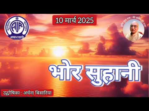 भोर सुहानी : आकाशवाणी गोल्ड 10.03.2025 BHOR SUHANI : AKASHAVANI GOLD