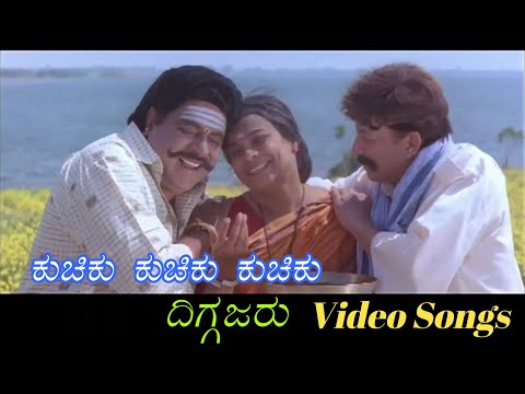 Kuchiku Kuchiku Kuchiku - Diggajaru - ದಿಗ್ಗಜರು - Kannada Video Songs