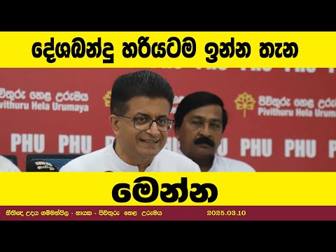 දේශබන්දු හරියටම ඉන්න තැන වටවල සොයා ගනී