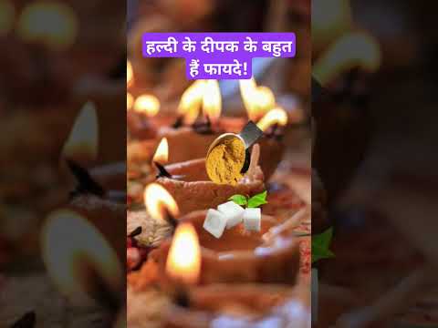 हल्दी का दीपक जलाने के बहुत हैं फायदे