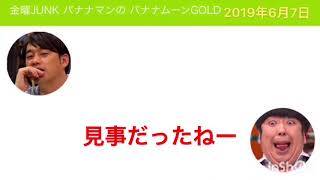 【文字起こし】話が食い違うバナナマン1 山里亮太だと思ったら畠中清羅の話  金曜JUNK バナナマンのバナナムーンGOLD 2019年6月7日