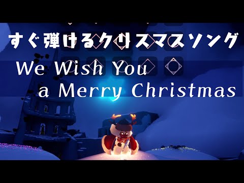 【sky星を紡ぐ子どもたち】We Wish You a Merry Christmas【かんたん楽譜】