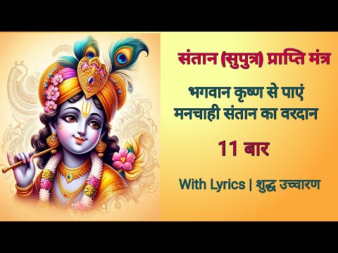 Santan Gopal Mantra 11 bar - भगवान कृष्ण जैसा पुत्र पाने के लिए प्रतिदिन करें यह संतान गोपाल मंत्र