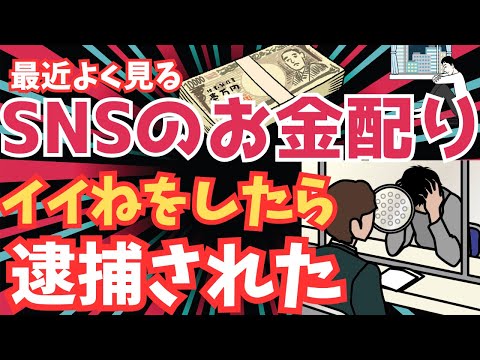 【恐怖】SNSでお金配りをする人たちの本当の目的がかなり怖い