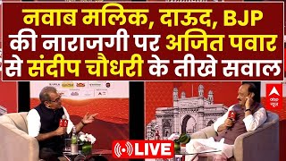 Sandeep Chaudhary LIVE: Ajit Pawar से संदीप चौधरी ने पूछे तीखे सवाल | Maharashtra Assembly Election